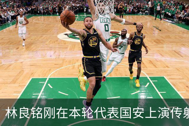 林良铭刚在本轮代表国安上演传射俱佳好戏，他就做出重要决定