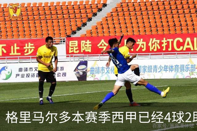 格里马尔多本赛季西甲已经4球2助，参与进球数后卫最多