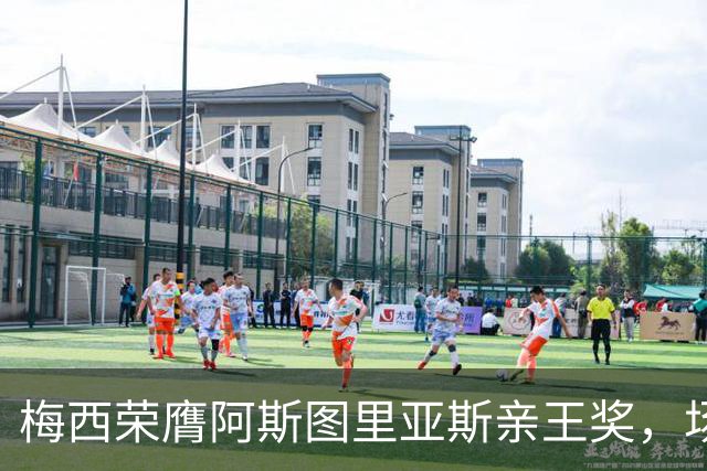梅西荣膺阿斯图里亚斯亲王奖，场外善举彰显偶像担当