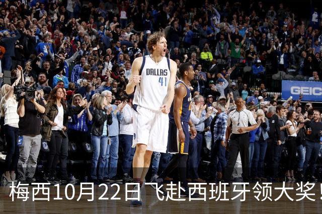 梅西10月22日飞赴西班牙领大奖！39岁球王为何能击败27位候选人？