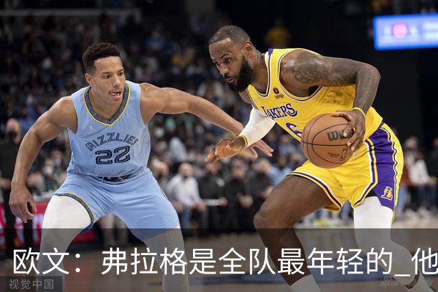 欧文：弗拉格是全队最年轻的 他被恶犯时我们必须保护他