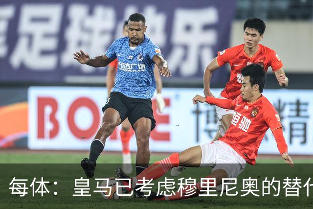 每体：皇马已考虑穆里尼奥的替代人选，德尚进入候选名单