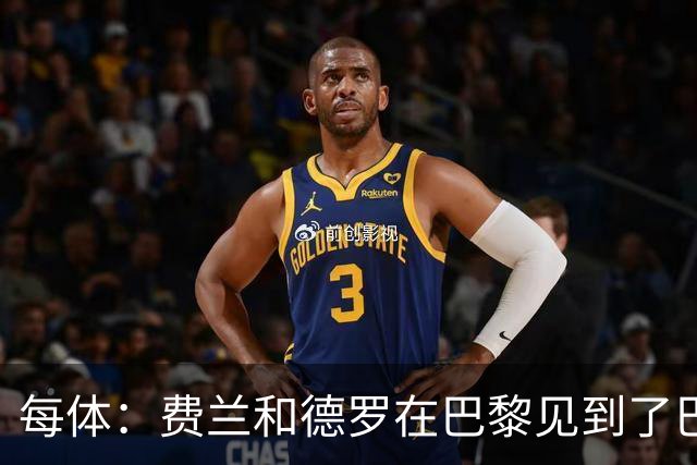 每体：费兰和德罗在巴黎见到了巴萨旧友，并上前与其打招呼