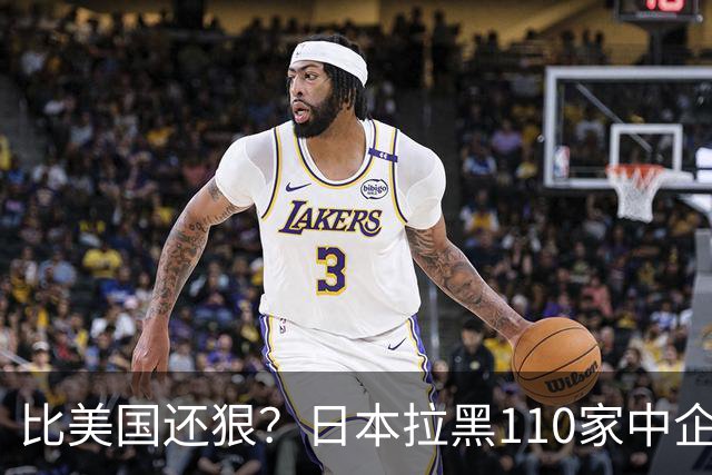 比美国还狠？日本拉黑110家中企、断芯片原料，我国一招精准反制