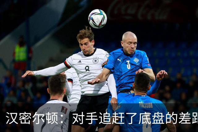 汉密尔顿：对手追赶了底盘的差距，我们在直道上仍处于劣势