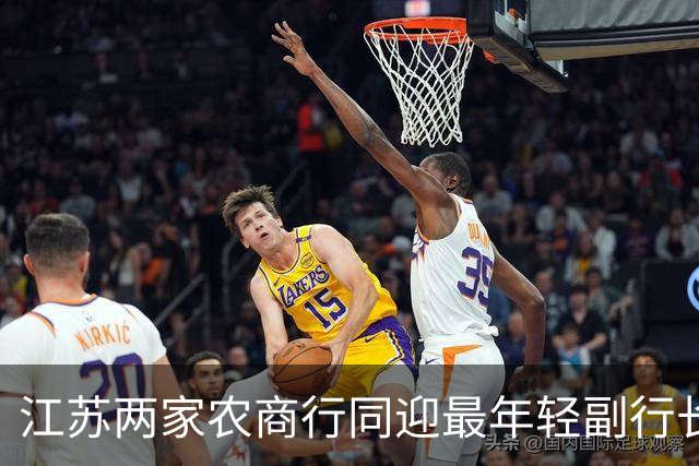 江苏两家农商行同迎最年轻副行长，一人从柜台起步、一人从会计师事务所进来
