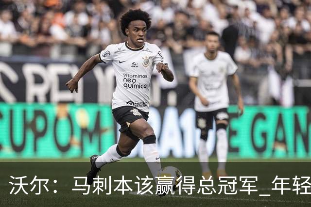 沃尔：马刺本该赢得总冠军 年轻球员&教练都不懂如何守住领先优势