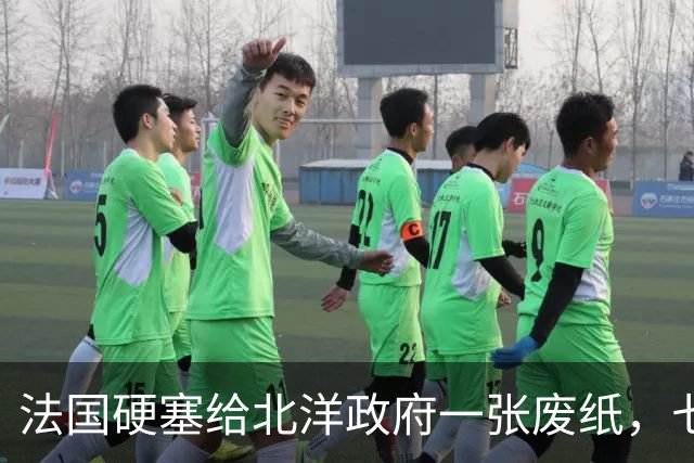 法国硬塞给北洋政府一张废纸，七十年后中国凭它在北极插下一面旗