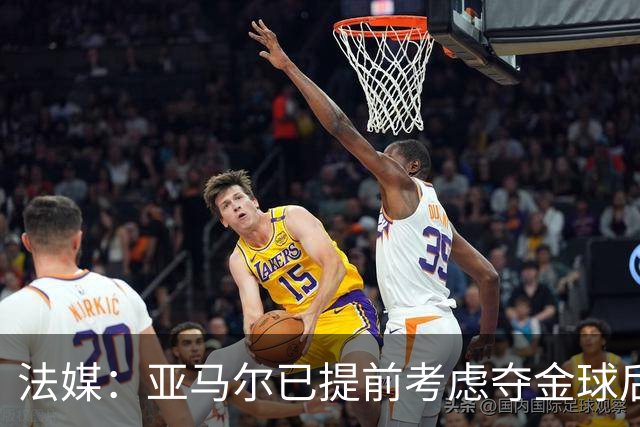 法媒：亚马尔已提前考虑夺金球后的庆祝方案，在巴黎进行聚会