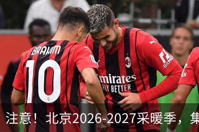 注意！北京2026‑2027采暖季，集中供暖、自采暖费用有明显差距