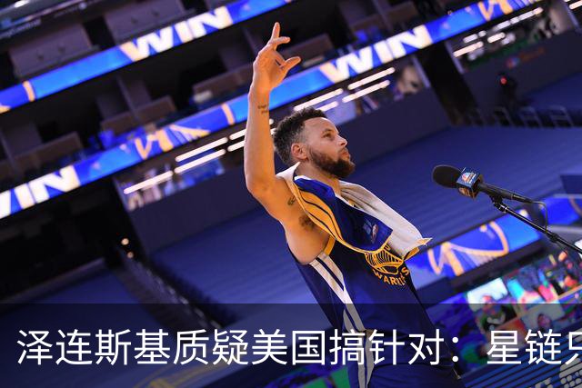 泽连斯基质疑美国搞针对：星链只限制乌克兰，是有计划的行动！