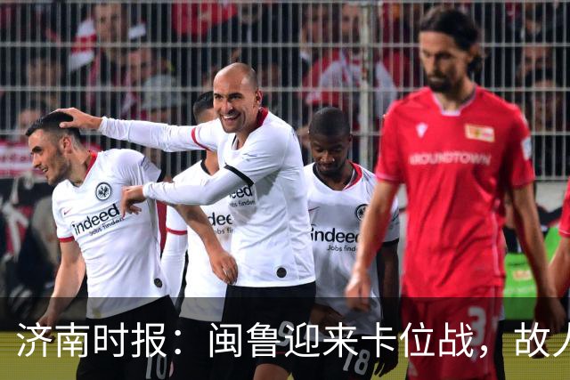 济南时报：闽鲁迎来卡位战，故人相逢谁占先？
