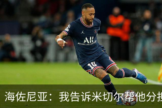 海佐尼亚：我告诉米切尔帮他分担持球任务 硬仗我们更需要他