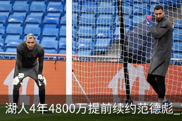 湖人4年4800万提前续约范德彪 第4年球员选项