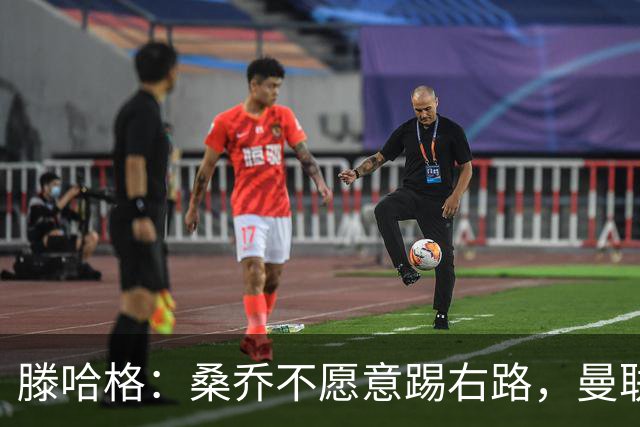 滕哈格：桑乔不愿意踢右路，曼联才被迫溢价签安东尼