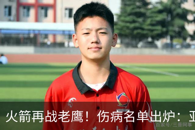 火箭再战老鹰！伤病名单出炉：亚当斯确定缺阵，新援出战成疑，主控正式复出