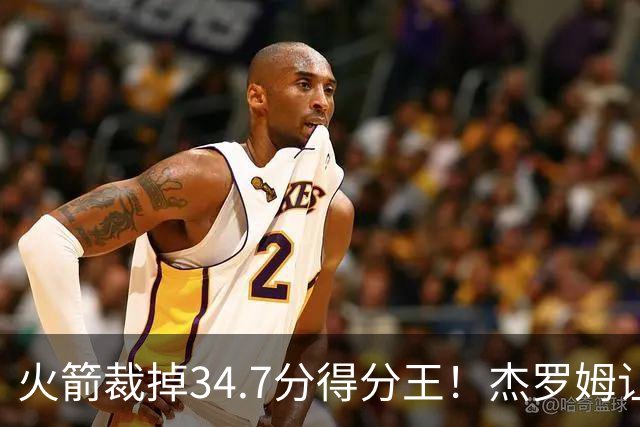 火箭裁掉34.7分得分王！杰罗姆让6支球队看走眼，灰熊900万赚大了