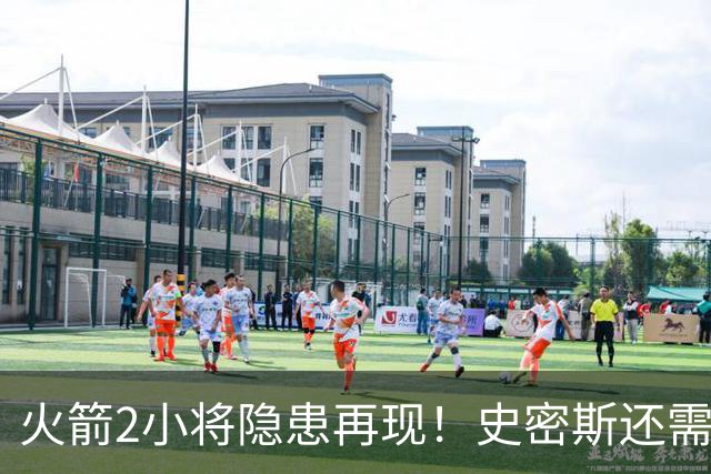火箭2小将隐患再现！史密斯还需提升两点，阿门一打控卫就崩！