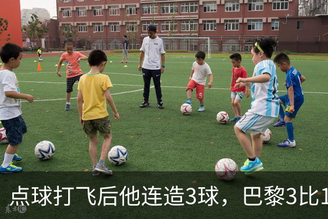点球打飞后他连造3球，巴黎3比1逆转登顶法甲