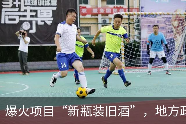爆火项目“新瓶装旧酒”，地方政府被警告