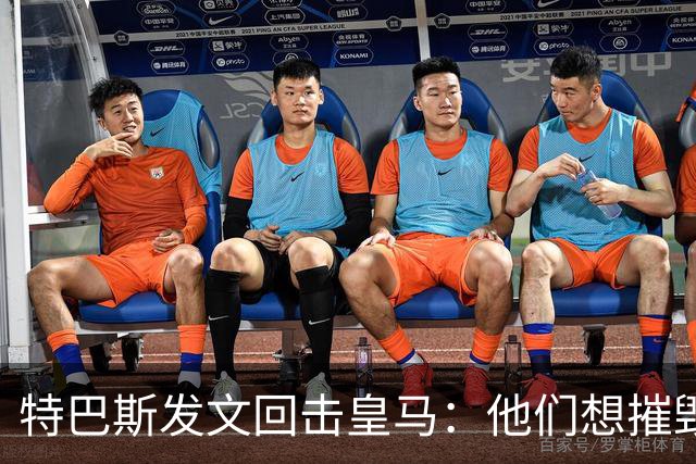 特巴斯发文回击皇马：他们想摧毁西甲，别再把人当靶子
