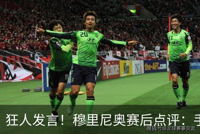 狂人发言！穆里尼奥赛后点评：手握6分保持清醒，不忘点名阿森纳