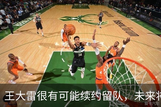 王大雷很有可能续约留队，未来将继续挑大梁，值得期待