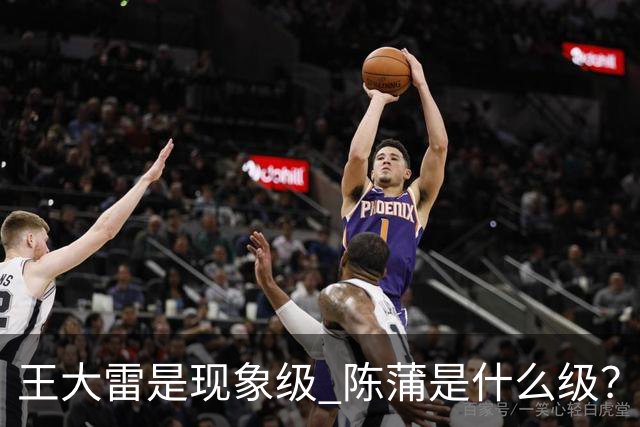 王大雷是现象级 陈蒲是什么级？唐田+罗斯嘴无敌！王钰栋一语无奈