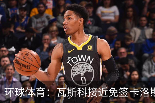 环球体育：瓦斯科接近免签卡洛斯-维尼修斯