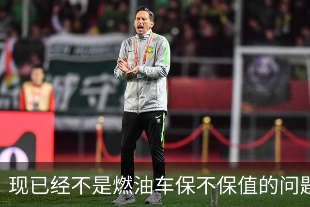 现已经不是燃油车保不保值的问题，而是油车市场加速萎缩？