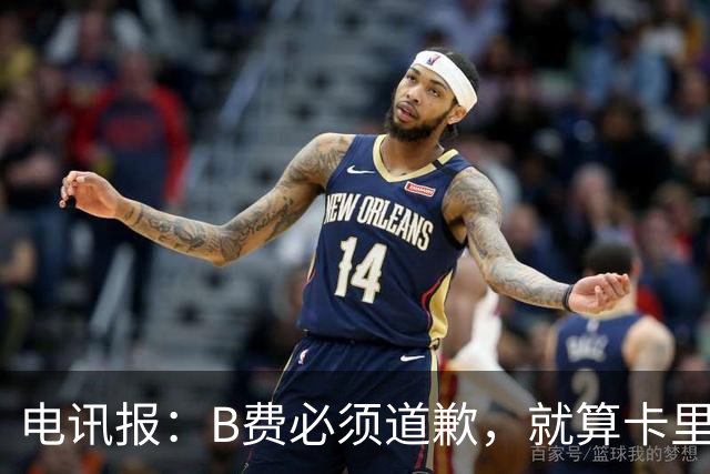 电讯报：B费必须道歉，就算卡里克注定要走，他也得贯彻主帅权威