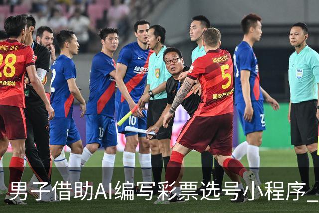 男子借助AI编写彩票选号小程序 幸运猜中508万大奖