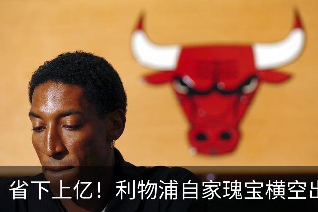 省下上亿！利物浦自家瑰宝横空出世！天赋碾压斯科特