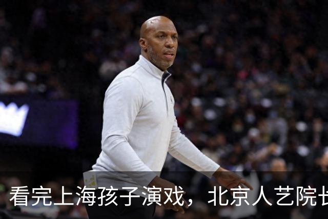 看完上海孩子演戏，北京人艺院长冯远征提出两个“不需要”