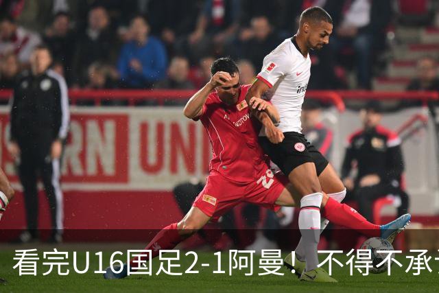 看完U16国足2-1阿曼！不得不承认的5个事实，刘凯源红牌极其离谱