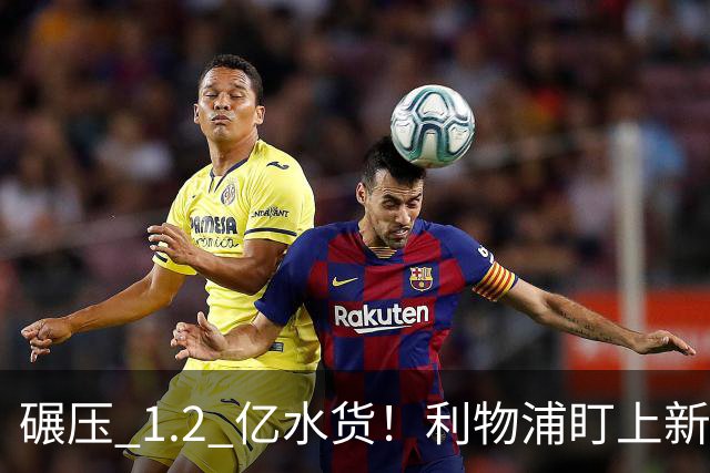 碾压 1.2 亿水货！利物浦盯上新梅西！拜仁天才有望空降安菲尔德