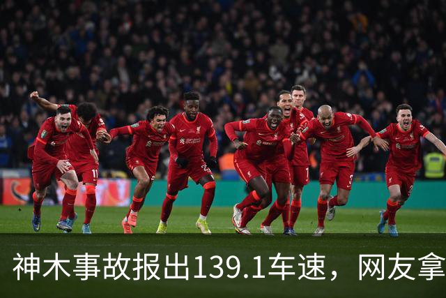 神木事故报出139.1车速，网友拿杭州730事故比，这事越看越不对味