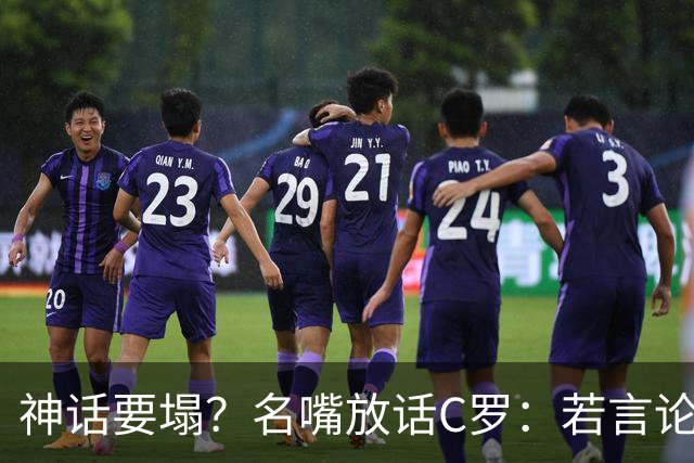 神话要塌？名嘴放话C罗：若言论属实，超级巨星时代正在崩