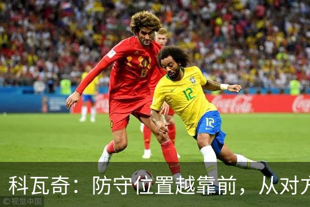 科瓦奇：防守位置越靠前，从对方球门到我方球门的距离就越长