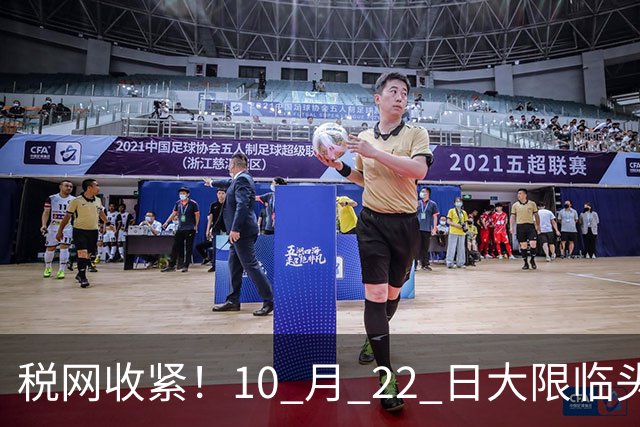 税网收紧！10 月 22 日大限临头：中国富豪正在＂割肉＂补税