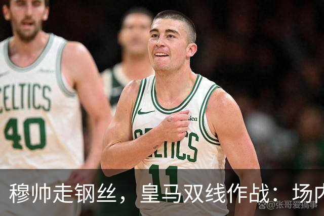 穆帅走钢丝，皇马双线作战：场内争三分 + 场外继续对峙西甲主席特瓦斯