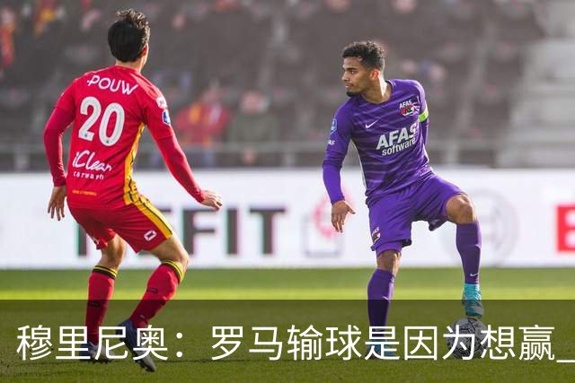 穆里尼奥：罗马输球是因为想赢 为女王去世感到悲伤