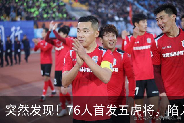 突然发现！76人首发五虎将，陷入了一个死循环