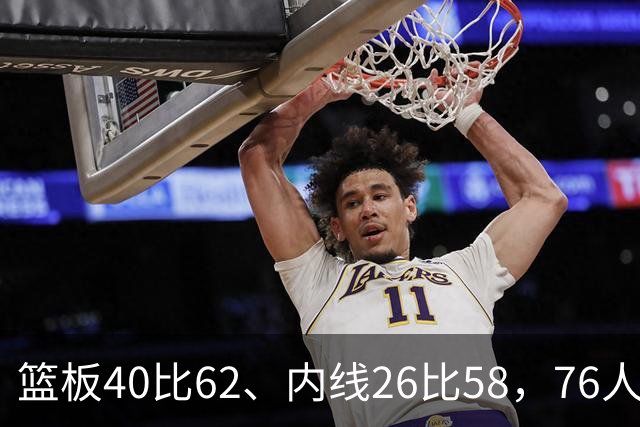 篮板40比62、内线26比58，76人三项被碾压仍赢球