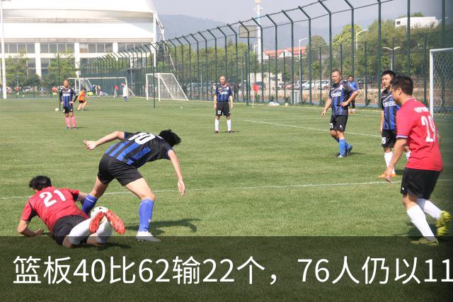 篮板40比62输22个，76人仍以11分优势拿下三连胜