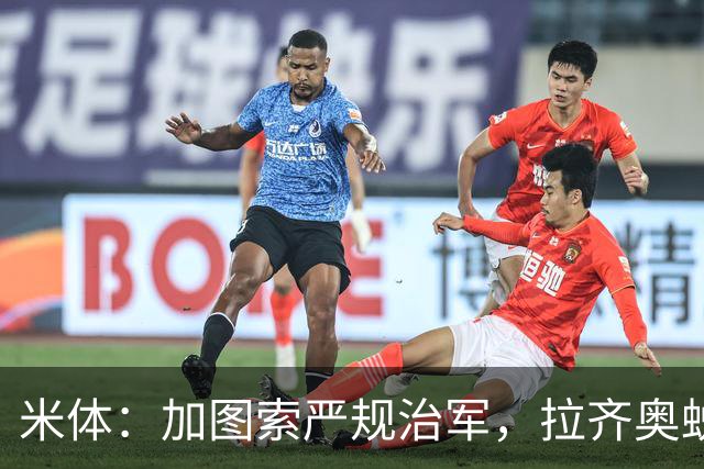 米体：加图索严规治军，拉齐奥蜕变巨轮