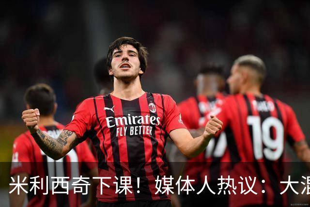 米利西奇下课！媒体人热议：大混子走了，把淘金之路堵死了