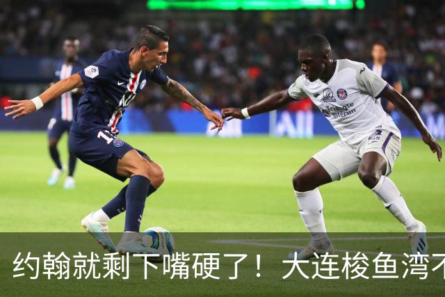 约翰就剩下嘴硬了！大连梭鱼湾不能掉链子！球迷：宋凯去哪个球场颁奖？