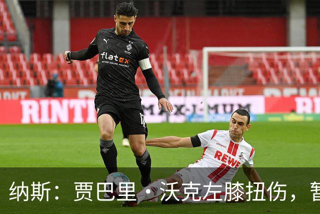 纳斯：贾巴里·沃克左膝扭伤，暂无更多伤情更新