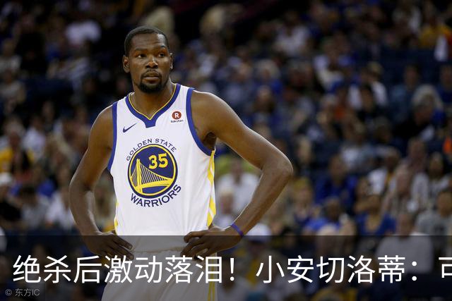 绝杀后激动落泪！小安切洛蒂：可能是家族基因，我们一家都很爱哭